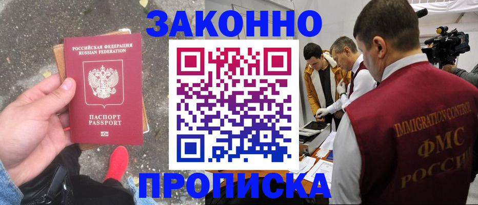 прописка законно в Нефтегорске